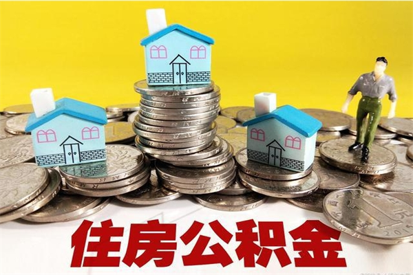 南充离职后公积金多久可以取出来（南充离职后住房公积金多久可以取出来）