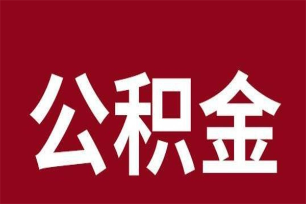 南充封存以后提公积金怎么（封存怎么提取公积金）