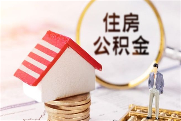 南充房屋公积金离职后怎么取出来（住房公积金离职后怎样提取）