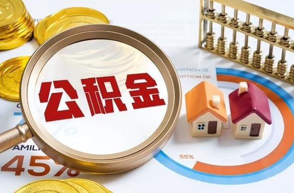 南充住房公积金取出（取出住房公积金的条件）