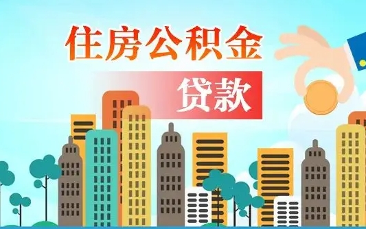 南充在职人员住房公积金怎么取（在职人员公积金提取流程）