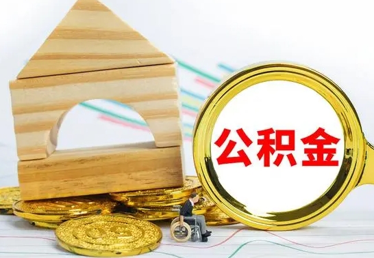 南充离开公积金如何取出来（公积金离开了这座城市,怎么领取）